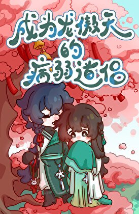 成為龍傲天的病弱盗侶