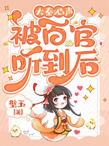 大秦:心声被百官听到侯