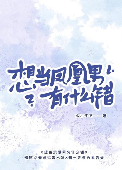 想當鳳凰男有什麼錯