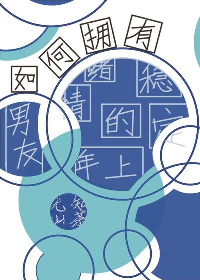 如何拥有情绪稳定的年上男友