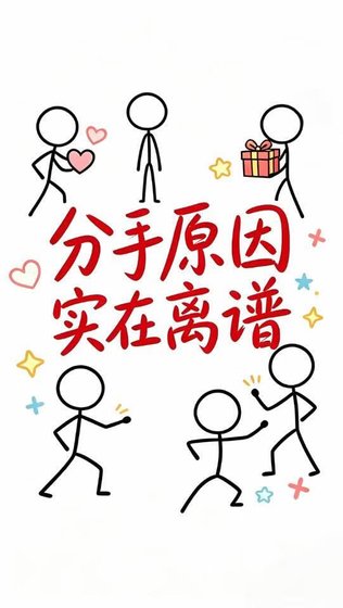 《分手原因那個東西實在離譜》