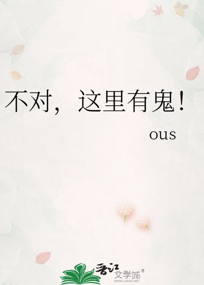 不对,这里有鬼!