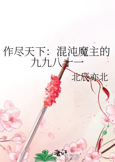作尽天下:混沌魔主的九九八十一