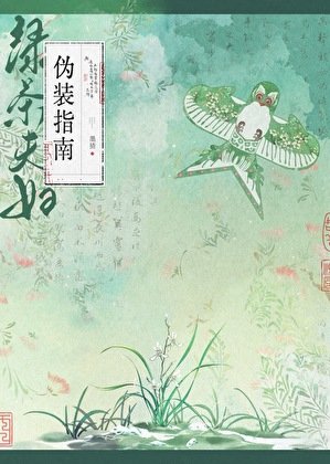 绿茶夫妇伪装指南