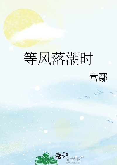等風落潮時