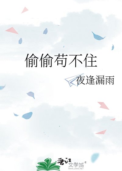 《偷偷苟不住》