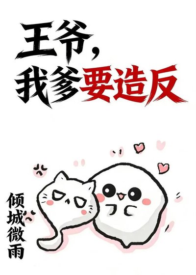 王爷,我爹要造反