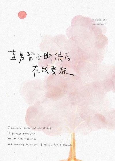 《直男留子斷供後線上麥麩》
