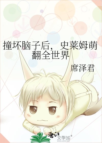 撞坏脑子后,史莱姆萌翻全世界