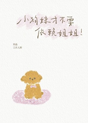 小狗妹才不要依賴姐姐