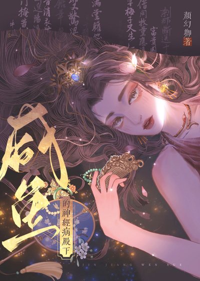 嫁給反派廢太子