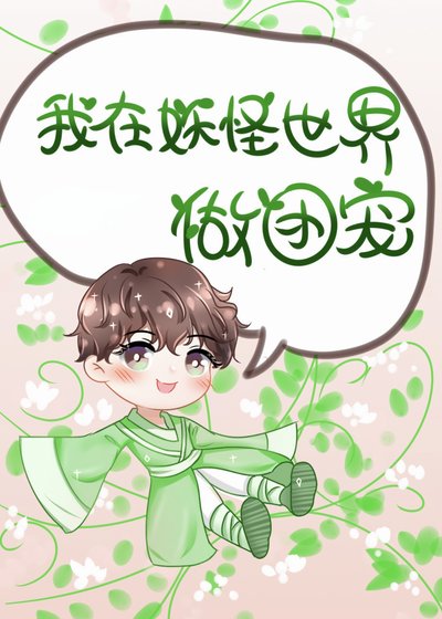 漂亮小妖在西遊世界當團寵