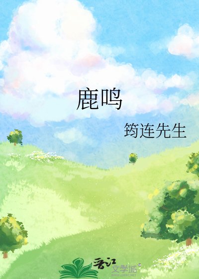 《鹿鳴》