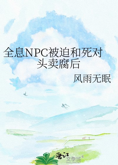 全息NPC被迫和死對頭賣腐後