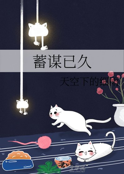 蓄谋已久