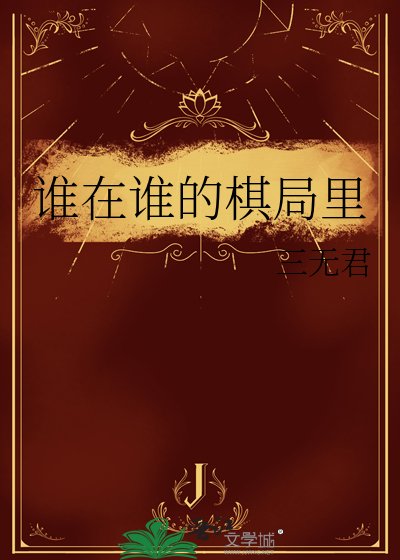 誰在誰的棋局裡