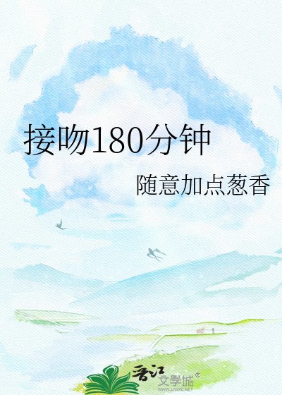 《接吻180分鐘》