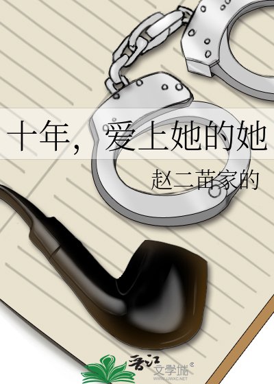 《十年,愛上她的她》