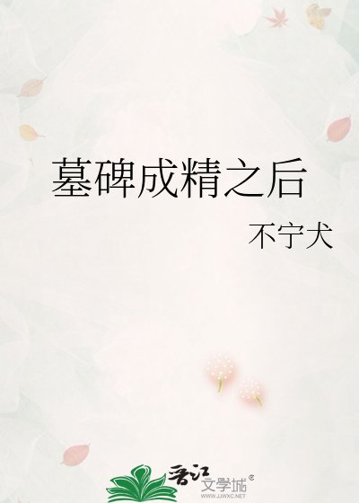 墓碑成精之後