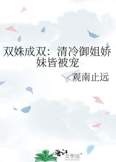 双姝成双:清冷御姐娇妹皆被宠