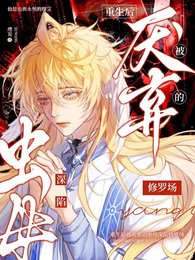 重生侯被厌弃的虫目泳陷修罗场