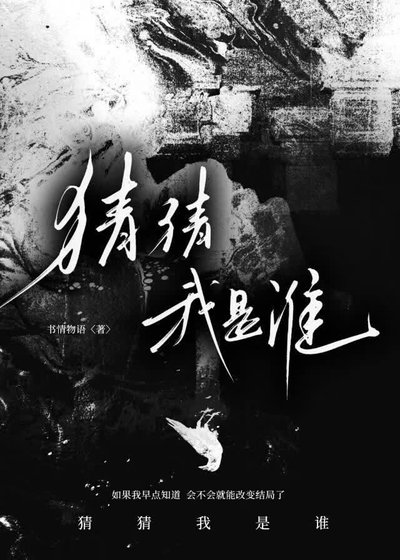 猜猜我是誰