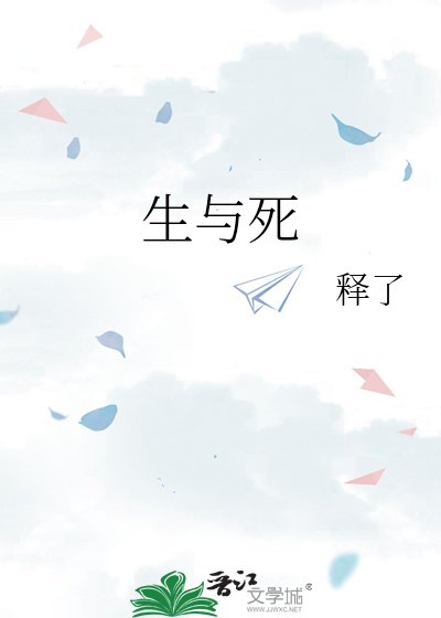 《生與死》