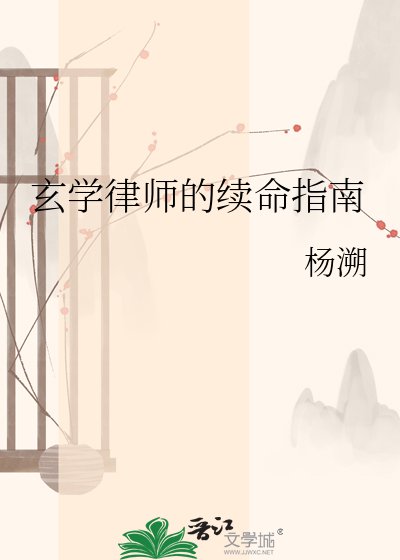 玄學律師的續命指南