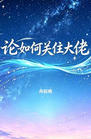 論如何關住大佬
