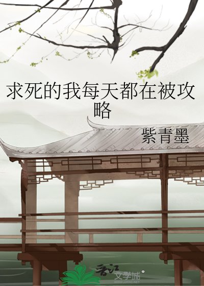 《求死的我每天都在被攻略》