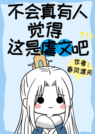 《穿到虐文後我爽啦!》