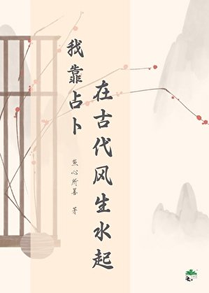 《我靠占卜在古代風生水起》