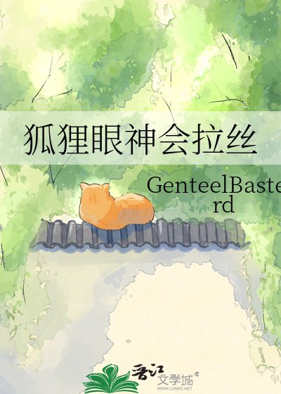狐狸眼神会拉丝