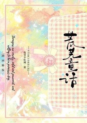 《荒蕪童話》
