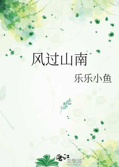 《風過山南》