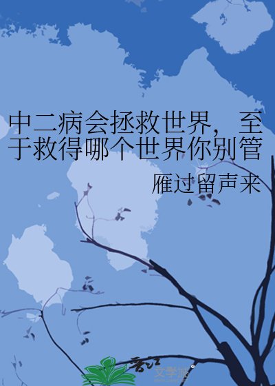 中二病會拯救世界,至於救得哪個世界你別管