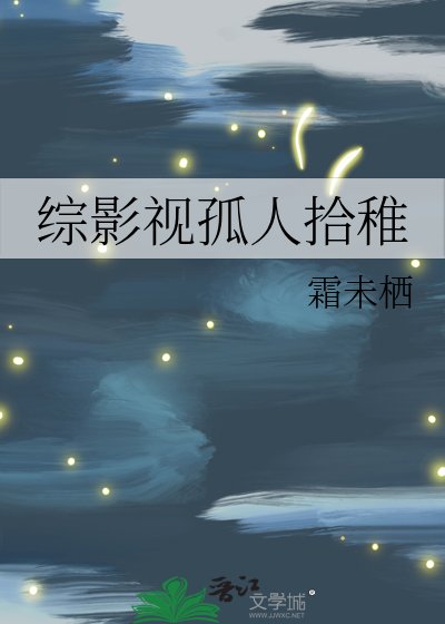 综影视孤人拾稚