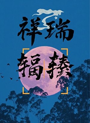 祥瑞輻輳