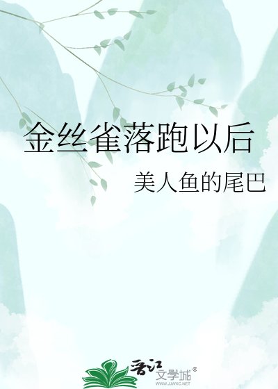 金絲雀落跑以後