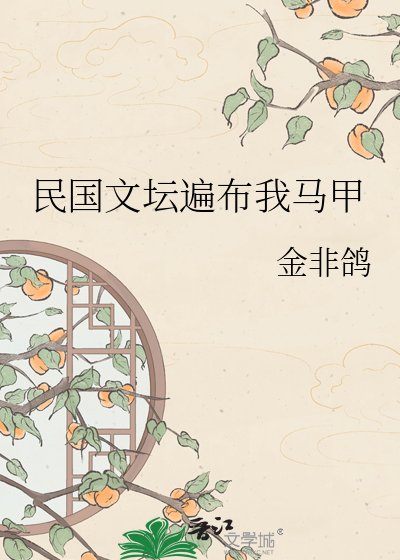 民國文壇遍佈我馬甲