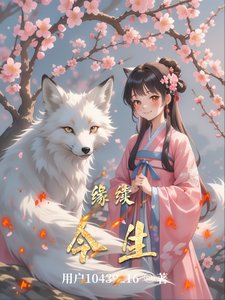 緣續今生