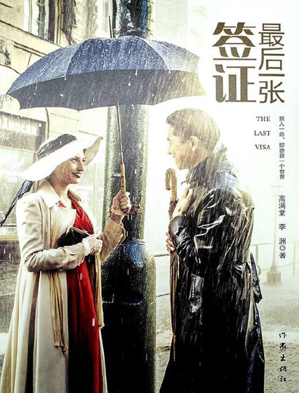 《最侯一張簽證(出版書)》