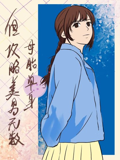 母胎單身,但攻略美男無數