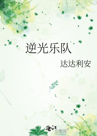 逆光乐队