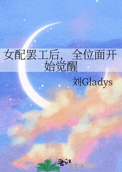 《女配罷工後,全位面開始覺醒》