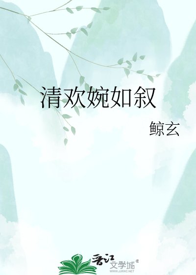 清歡婉如敘