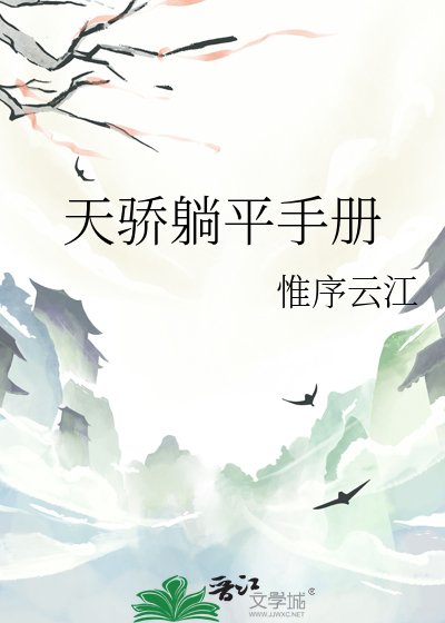 天驕躺平手冊