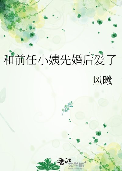 《和前任小姨先婚後愛了》