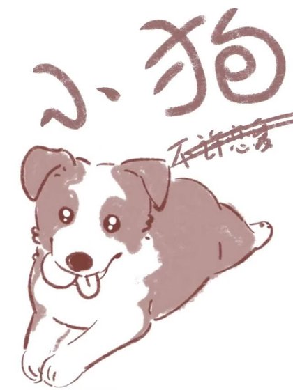 小狗不许恋爱