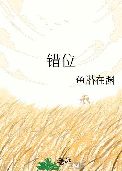 錯位